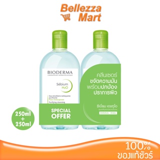 Bioderma Sebium H2O (2 x 250ml) คลีนซิ่งไบโอมิเมติก ไมเซล่าวอเตอร์ สำหรับผิวผสม-ผิวมัน