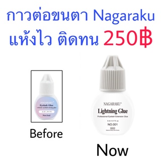 กาวสำหรับต่อขนตา Nagaraku ติดทน แห้งไวเพียง 0.5 วินาที ราคาเพียง 280฿ เท่านั้น