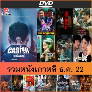 แผ่นดีวีดีหนังเกาหลี (DVD) ธ.ค. 22 - Carter |  The Roundup บู๊ระห่ำ ล่าล้างนรก | เกมโหดล่าโหด | ไฟลต์คลั่ง ฝ่านรกชีวะ