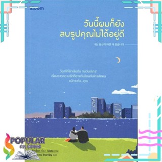 [พร้อมส่ง] หนังสือใหม่มือหนึ่ง หนังสือ วันนี้ผมก็ยังลบรูปคุณไม่ได้อยู่ดี#  Bloom