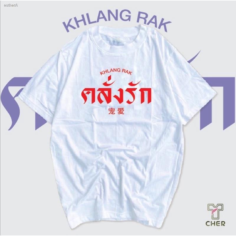 พร้อมส่งในไทย-เสื้อคู่วันวาเลนไทน์-14-กุมภาพันธ์-ปีนี้-ใส่เป็นคู่-ใส่เดียวได้หมดเสื้อสกรีนคลั่งรักเนื้อผ้า-cotton-ใส่ไ