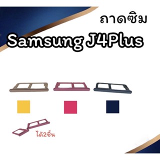 ถาดใส่ซิม Samsung J4plus ซิมนอกJ4plus ถาดซิมซัมซุง j4plus ถาดซิมนอกซัมซุงJ4plus ถาดใส่ซิมSamsung ถาดซิมJ4plus ถาดซิม