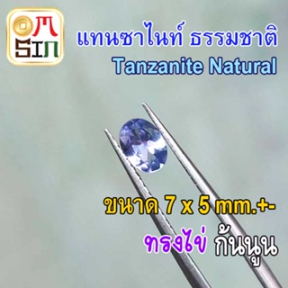 💎❤️A278 7 x 5 มิล 1 เม็ด ไข่ พลอยแท้ แทนซาไนท์ Natural Tanzanite  สีน้ำเงินอ่อน พลอยดิบ พลอยสด พลอยธรรมชาติแท้ 100%