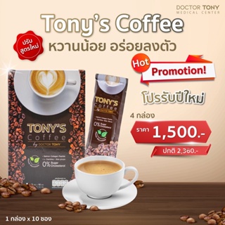 {4 กล่อง }Tony’s Coffee กาแฟผสมคอลลาเจน สูตรคุณหมอโทนี่ กาแฟลดน้ำหนัก เพื่อสุขภาพ ไม่มีน้ำตาล