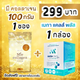 Mie Collagen 100g 1 ซอง + MEGA CAL 1 กล่อง