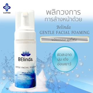 Belinda Gentle Facial Foaming ผลิตภัณฑ์ทำความสะอาดหน้า แบบมูสโฟม
