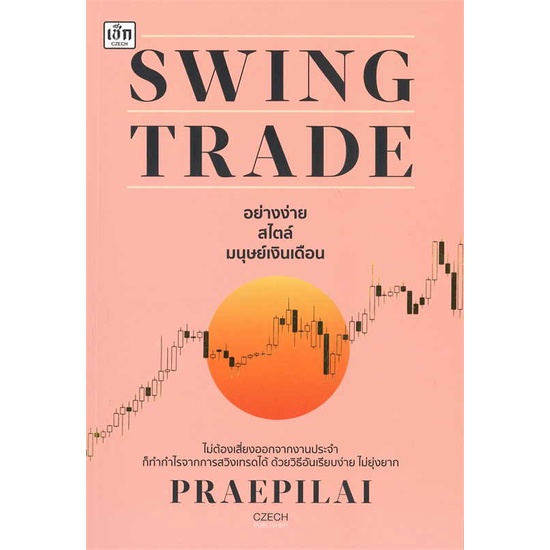 หนังสือ-swing-trade-อย่างง่าย-สไตล์มนุษย์เงินเดื-หนังสือการบริหาร-การจัดการ-การเงิน-การธนาคาร-สินค้าพร้อมส่ง