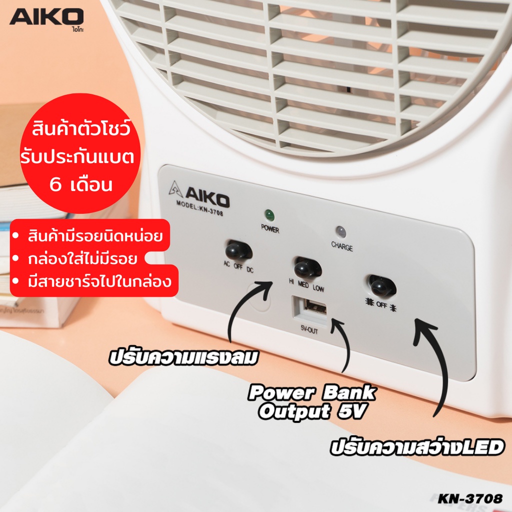 aiko-kn-3708-clearance-sale-สินค้าตัวโชว์-พัดลมชาร์จไฟโคมไฟในตัว-ใบพัด-8-นิ้ว-รับประกันแบตเตอรี่-6-เดือน