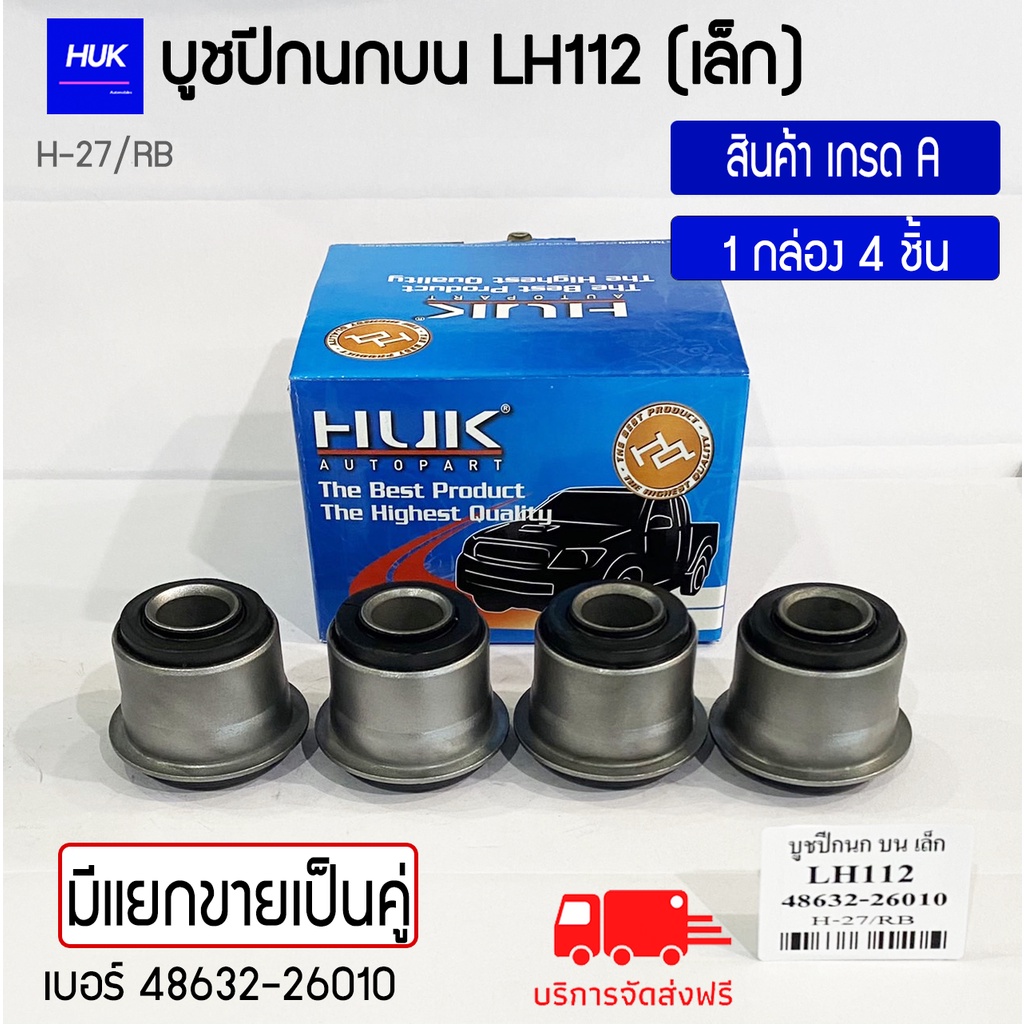 บูชปีกนกบน-รุ่น-lh112-เล็ก-สินค้าเกรด-a-h-027-rb