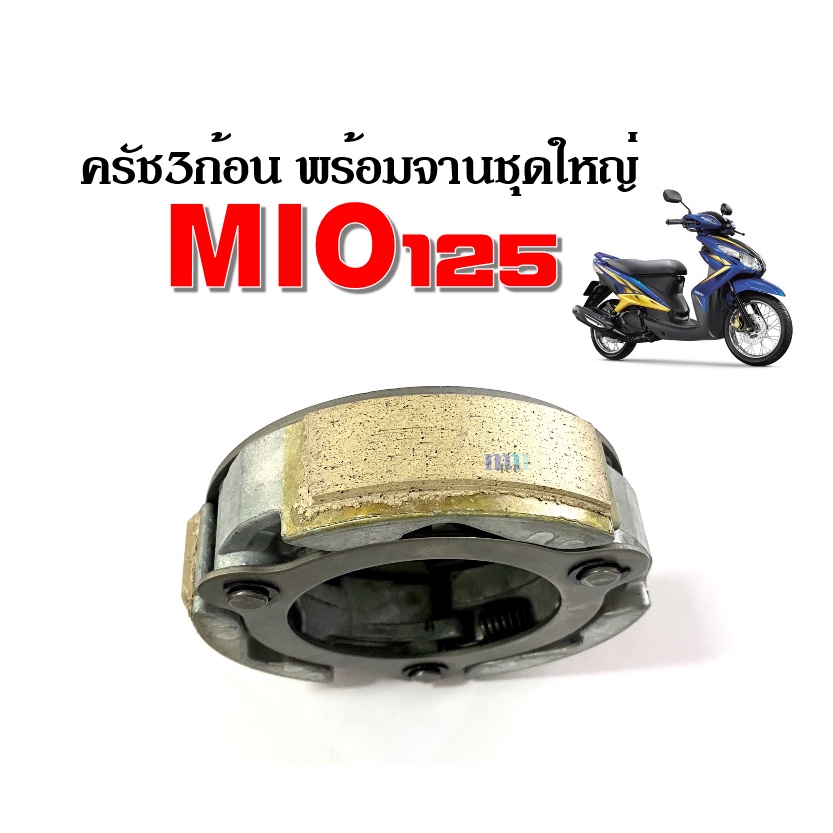 คลัชชุดใหญ่-ครัช3ก้อน-จาน-มิโอ125-mio125-ครัชก้อนเดิมพร้อมจาน-ผ้าคลัต-ชุดคลัชเดิม-ก้อนครัชเดิม-มิโอ-mio125-ครัชทองแดง