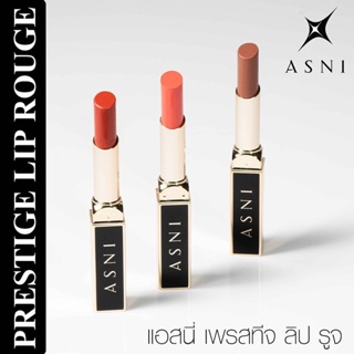 ASNI Prestige Lip Rouge  2.2 g. (แอสนี่ เพรสทีจ ลิป รูจ มีครบ 3 สี P4 P5 P6 2.2 ก.)