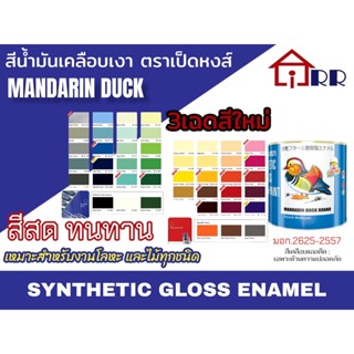 สีเคลือบเงา ตราเป็ดหงส์ (1/4กล.)