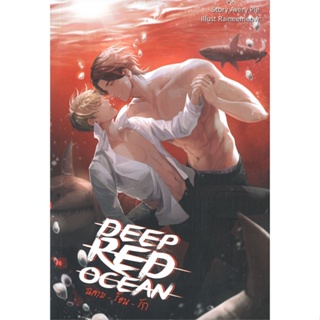 [พร้อมส่ง] มือหนึ่ง DEEP RED OCEAN ฉลาม-ร้อน-รัก#     ทำมือ