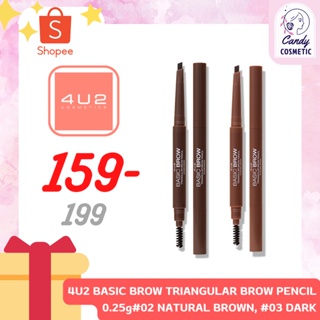 [พร้อมส่ง-ขายส่ง-ส่งไว]4U2 BASIC BROW TRIANGULAR BROW PENCIL 0.25g ดินสอเขียนคิ้วหัวตัดแบบหมุนออโต้ เนื้อดินสอเนียน