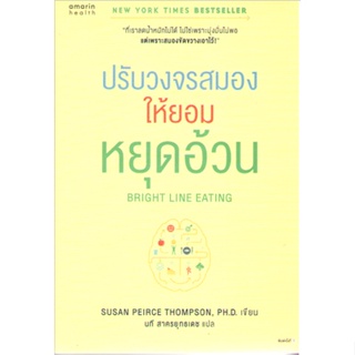 c1119786161853648ปรับวงจรสมองให้ยอมหยุดอ้วน (BRIGHT LINE EATING)