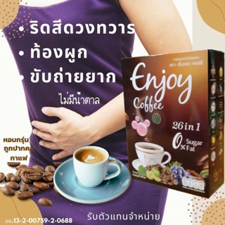 กาแฟ เอ็นจอยคอฟฟี่ กาแฟลดพุง กาแฟลดหน้าท้อง  กาแฟหุ่นดี การแฟ...