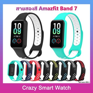 พร้อมส่ง สาย Amazfit Band 7 สายสองสี Silicone Strap For Amazfit Band 7 Fashion Sport Replacement Strap