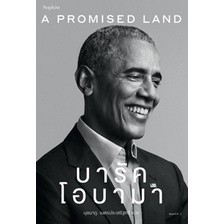 (แถมปก) A Promised Land บารัค โอบามา / Barack Obama (บารัค โอบามา) / หนังสือใหม่ (Sophia / อมรินทร์)