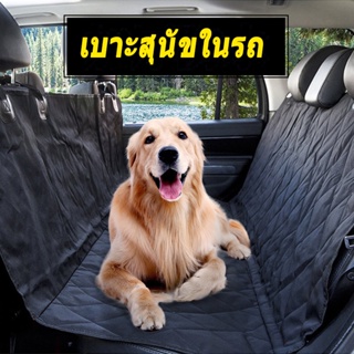 【จัดส่งจากกรุงเทพฯ】เบาะรองนั่งในรถยนต์, ที่นอนแขวนกันตก Anti-Fall เบาะสุนัขในรถ เบาะรองกันเปื้อนในรถสำหรับสุนัขและแมว