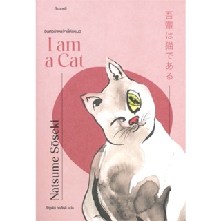 หนังสือ อันตัวข้าพเจ้านี้คือแมว : I am a Cat ผู้แต่ง นัตสึเมะ โซเซกิ สนพ.กำมะหยี่ หนังสือเรื่องสั้น #BooksOfLife