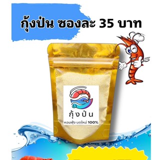 กุ้งป่น ผสมเหยื่อตกปลา ขนาด 50 กรัม