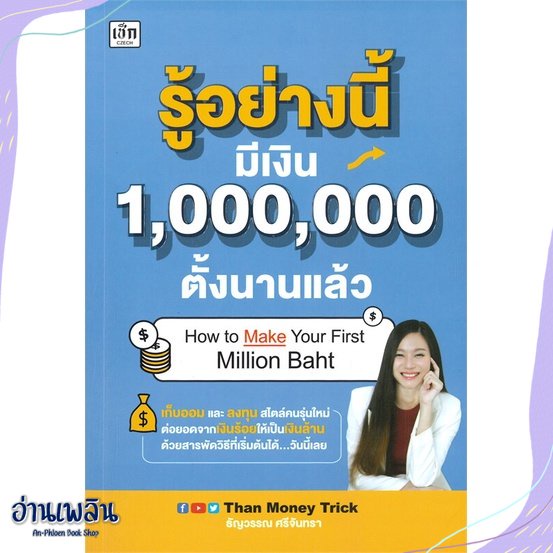 หนังสือ-รู้อย่างนี้-มีเงิน-1-000-000-ตั้งนานแล้ว-สนพ-เช็ก-หนังสือการบริหาร-การจัดการ-อ่านเพลิน