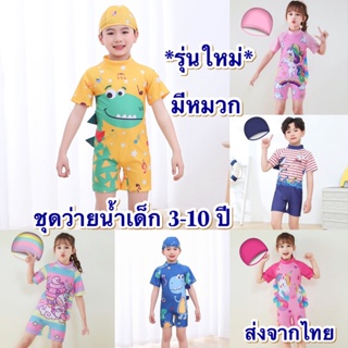 💥ส่งจากไทย💥ชุดว่ายน้ำเด็กผู้ชาย เด็กผู้หญิง ลายน่ารัก ไซส์ 3-10 ปี