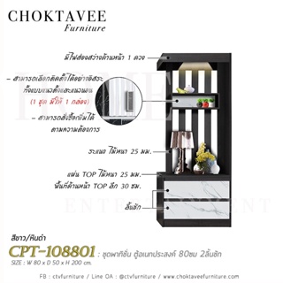 ชุดพาทิชั่น ตู้อเนกประสงค์ 80ซม 2ลิ้นชัก CPT-108801