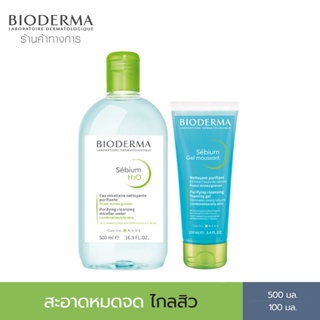 Bioderma Sebium H2O 500 ml + Sebium Gel Moussant 100 ml คลีนซิ่งและเจลล้างหน้า สำหรับผิวมัน ผิวผสม เป็นสิวง่าย