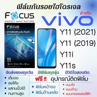 Focus ฟิล์มไฮโดรเจล เต็มจอ ตรงรุ่น Vivo Y11 (2021),Y11 (2019),Y11i,Y11s ฟรี!อุปกรณ์ติดฟิล์ม ฟิล์มวีโว่