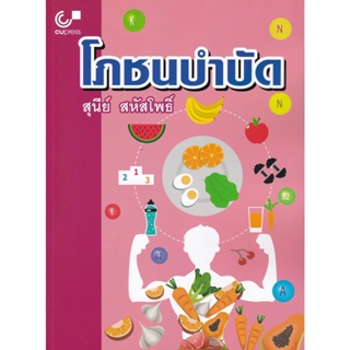 chulabook โภชนบำบัด 9789740339410