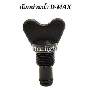 หางปลาหม้อน้ำ D-MAX ก๊อกถ่ายน้ำD-MAX H16