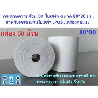 กระดาษบิล 80*80 มม. 50 ม้วน กระดาษความร้อน บิล ใบเสร็จ trustmart