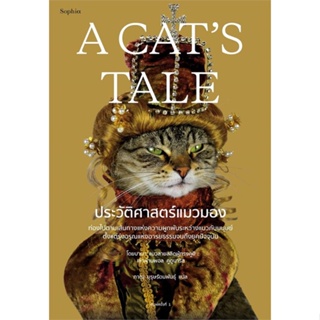หนังสือ A Cats Tale ประวัติศาสตร์แมวมอง - Sophia