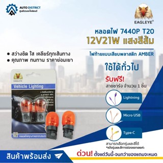 💡EAGLEYE หลอดไฟ 7440P T20 12V21W AMBER (แสงสีส้ม) ไฟท้ายแบบเสียบพลาสติก จำนวน 1 คู่💡(ของแถมหมด)