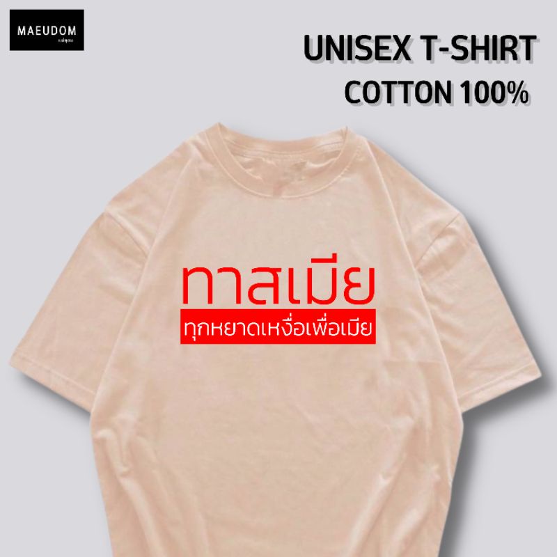 ปรับแต่งได้-เสื้อยืด-ทุกหยาดเหงื่อเพื่อเมีย-ผ้า-cotton-100-หนา-นุ่ม-ใส่สบาย-ซื้อ-5-ตัวขึ้นไปคละลายได้ทั้งร้าน-แถม-36