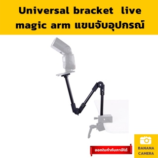 แขนจับอุปกรณ์ ขาตั้งอุปกรณ์ติดกล้อง มือถือ แท็บเล็ต ไมค์ เพิ่มความยาว ปรับมุม Universal Bracket Live Magic Arm