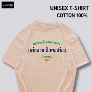 [ปรับแต่งได้]ระวังสินค้าลอกเลียนแบบ!! โดยใช้รูปของทางร้าน เสื้อยืด ไม่อยากเป็นหอมที่เธอเจียว ซื้อ 5 ตัวขึ้นไปฟรีถุง_57