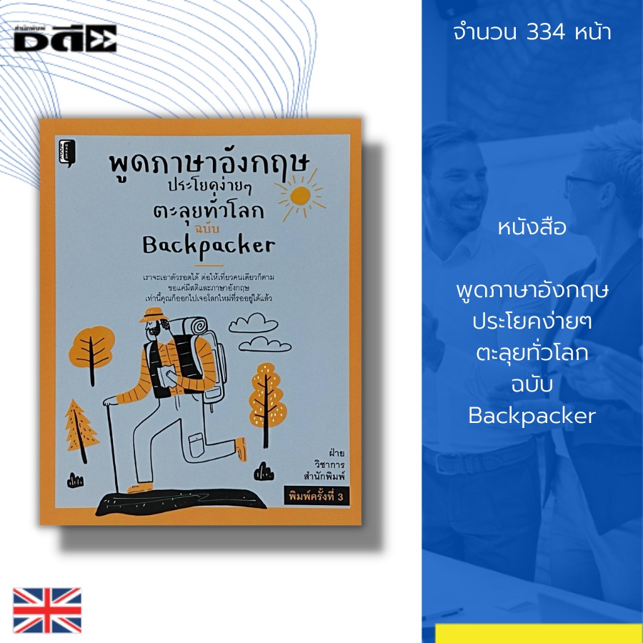 หนังสือ-พูดภาษาอังกฤษ-ประโยคง่ายๆ-ตะลุยทั่วโลก-ฉบับ-backpacker-คำศัพท์ภาษาอังกฤษ-tens-เรียน-อ่าน-เขียนภาษาอังกฤษ-สนทนา