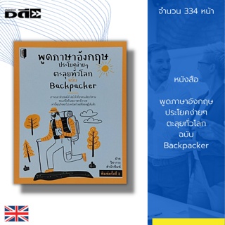 หนังสือ พูดภาษาอังกฤษ ประโยคง่ายๆ ตะลุยทั่วโลก ฉบับ Backpacker : คำศัพท์ภาษาอังกฤษ Tens เรียน อ่าน เขียนภาษาอังกฤษ สนทนา
