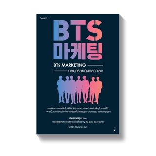 [พร้อมส่ง] BTS Marketing กลยุทธ์ครองตลาดโลก :  AMARIN HOW-TO