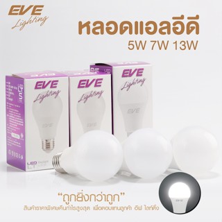 EVE หลอดไฟ หลอด แอลอีดี หลอดประหยัดไฟ ไฟตกแต่ง รุ่น LT ขนาด 5W 7W แสงขาว ขั้วหลอด E27