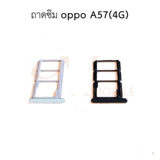 ถาดซิม OPPO A57(4G) ถาดใส่ซิม OPPO A57(4G) มีบริการเก็บเงินปลายทาง