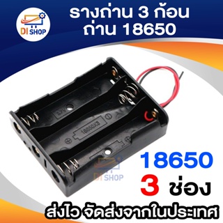 Di shop รางถ่าน 18650 Li-ion แบบ 3 ก้อน อนุกรม สำหรับใช้ในงานประดิษฐ์