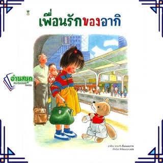 หนังสือ เพื่อนรักของอากิ (ปกแข็ง) หนังสือหนังสือเด็กน้อย หนังสือภาพ/นิทาน สินค้าพร้อมส่ง #อ่านสนุก