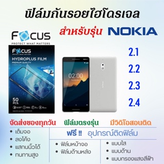 Focus ฟิล์มไฮโดรเจล เต็มจอ ตรงรุ่น Nokia 2.1 2.2 2.3 2.4 ฟรี!อุปกรณ์ติดฟิล์ม ฟิล์มโนเกีย
