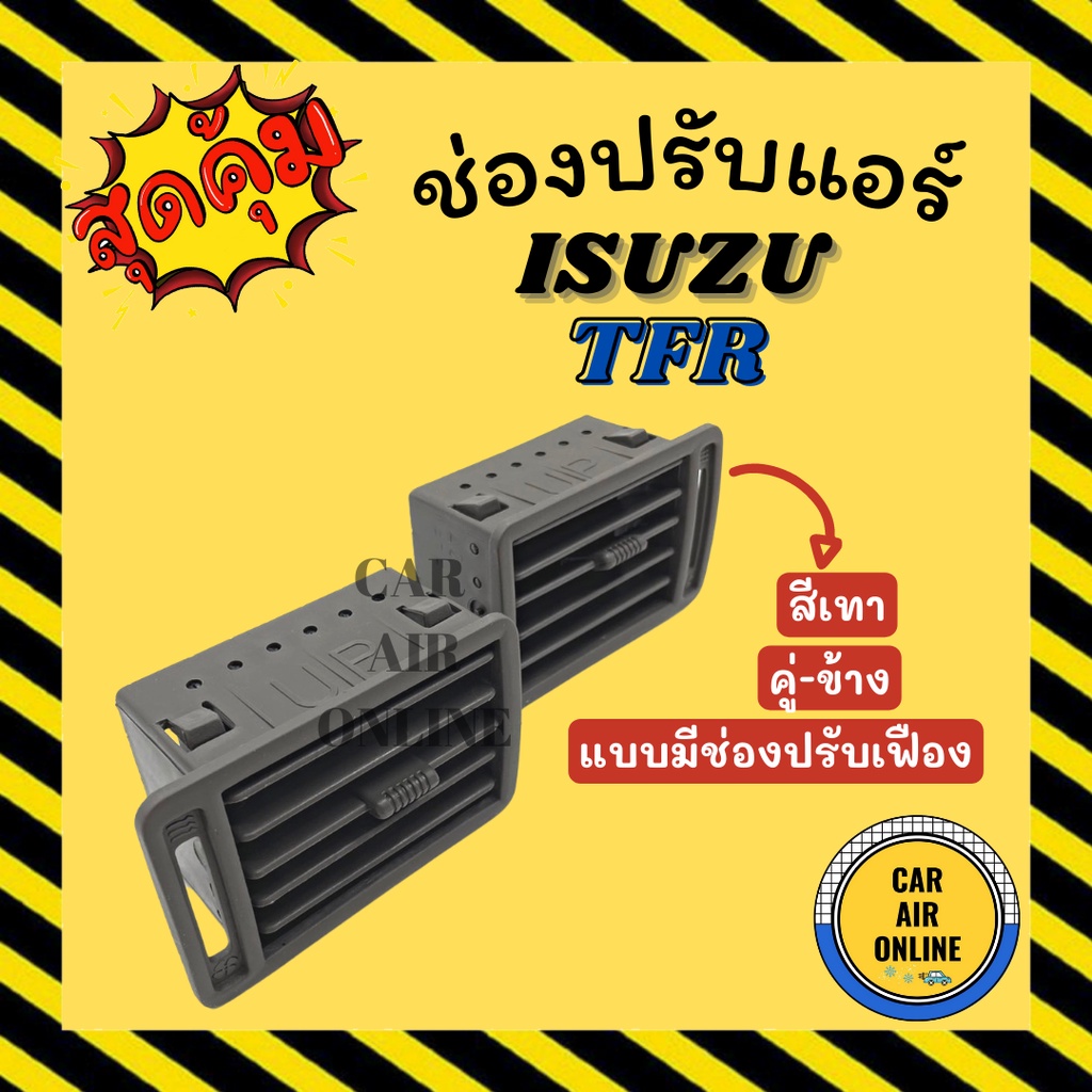 ช่องปรับลมแอร์-อีซูซุ-ทีเอฟอาร์-สีเทา-คู่-ข้าง-แบบมีช่องปรับเฟือง-isuzu-tfr-ช่องลม-ช่องปรับ-ตัวปรับช่องลมแอร์-ช่องลมแอ