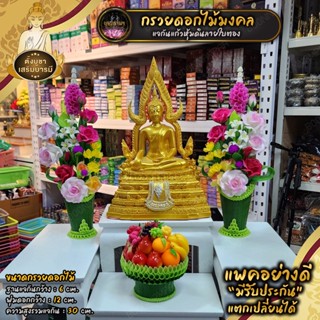กรวยดอกไม้มงคล บูชาพระ องค์เทพทุกพระองค์ งานประดิษฐ์จากดินไทยผสมดินญี่ปุ่น งานสวยรับประกันคุณภาพทุกชิ้น