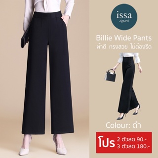 ภาพหน้าปกสินค้ากางเกงขายาวผู้หญิง [S-4XL] Billie Wide Pants (ใส่โค้ด ISSA13MAR ลด 130) เป็นผ้าทิ้งตัวซักแล้วไม่เป็นขุยไม่ย้วยและไม่ต้อง ที่เกี่ยวข้อง