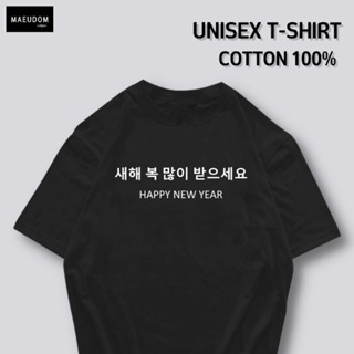 [ปรับแต่งได้]เสื้อยืด Happy new year ภาษาเกาหลี  ผ้า Cotton 100% หนา นุ่ม ใส่สบาย ซื้อ 5 ตัวขึ้นไปคละลายได้ทั้งร้าน_36